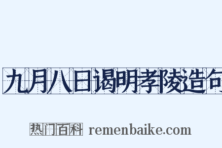 九月八日谒明孝陵造句是什么意思的图片